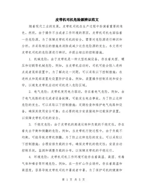 皮带机司机危险源辨识范文（三篇）