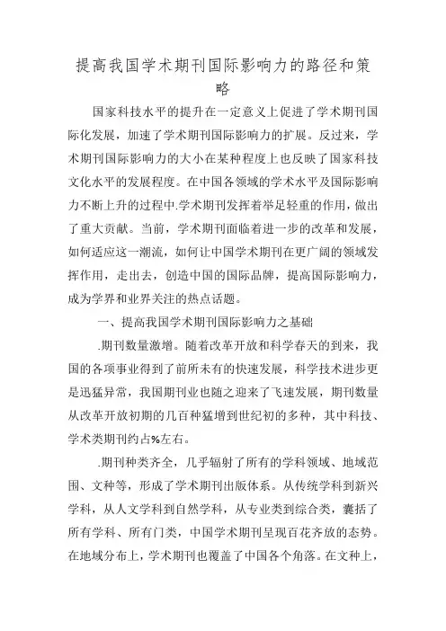 提高我国学术期刊国际影响力的路径和策略