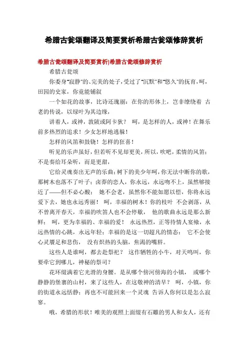 希腊古瓮颂翻译及简要赏析希腊古瓮颂修辞赏析