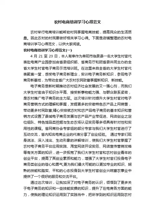 农村电商培训学习心得范文