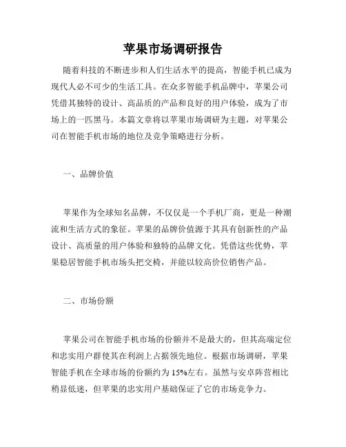 苹果市场调研报告