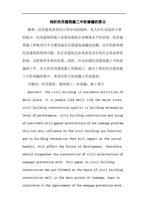 民用建筑施工中防渗漏要点论文