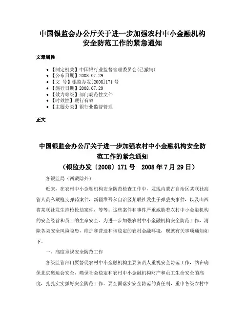 中国银监会办公厅关于进一步加强农村中小金融机构安全防范工作的紧急通知