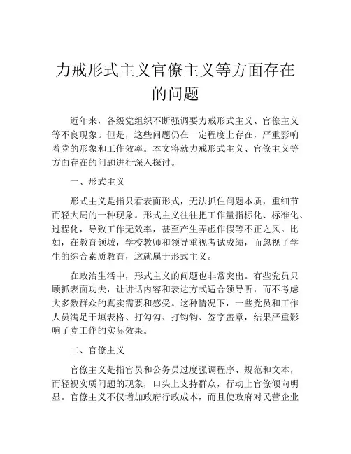 力戒形式主义官僚主义等方面存在的问题