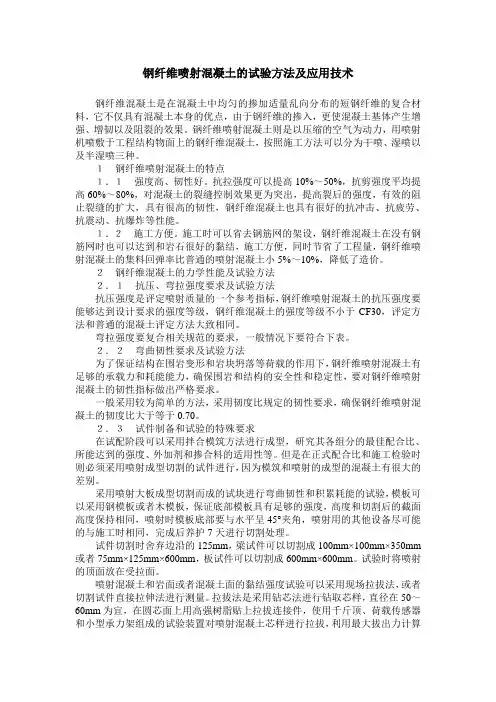 钢纤维喷射混凝土的试验方法及应用技术