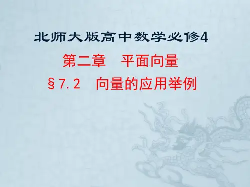 北师大版高一数学必修4第二章§7.2向量的运用举例