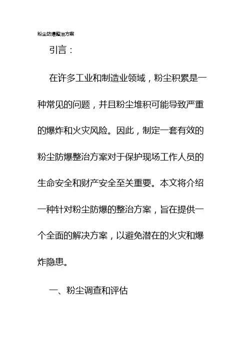 粉尘防爆整治方案