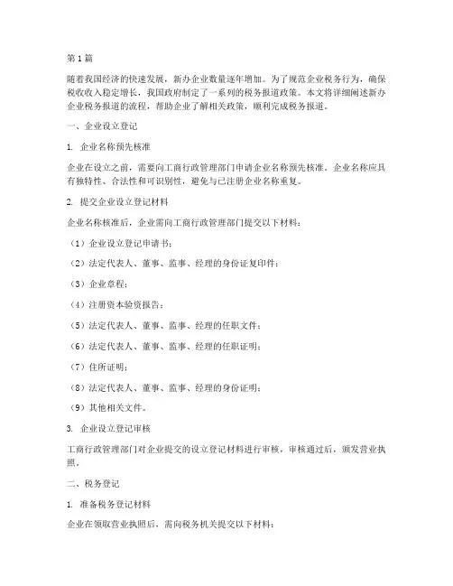 新办企业税务报道流程(3篇)