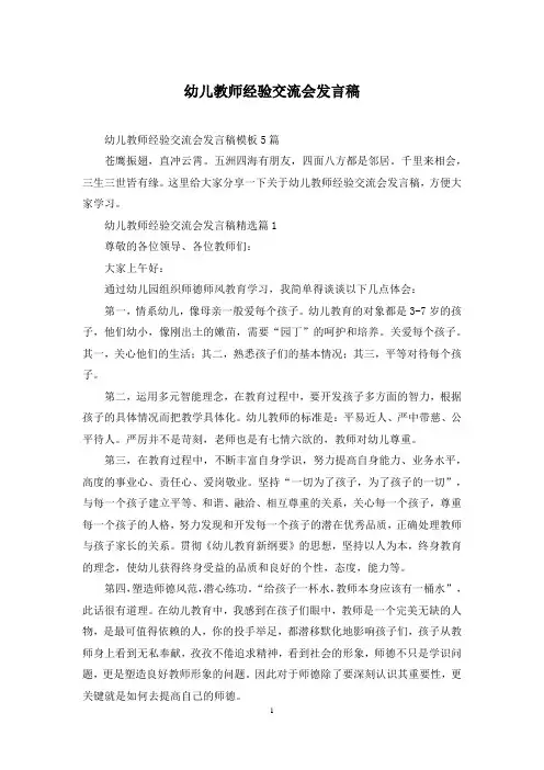 幼儿教师经验交流会发言稿