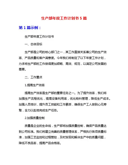 生产部年度工作计划书5篇