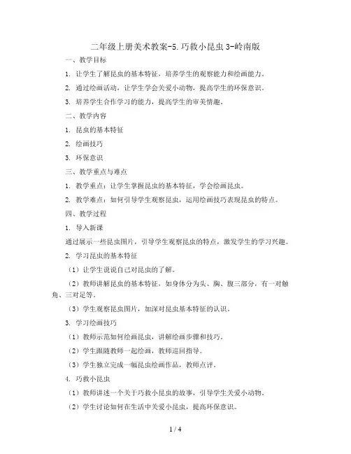 二年级上册美术教案-5.巧救小昆虫3-岭南版