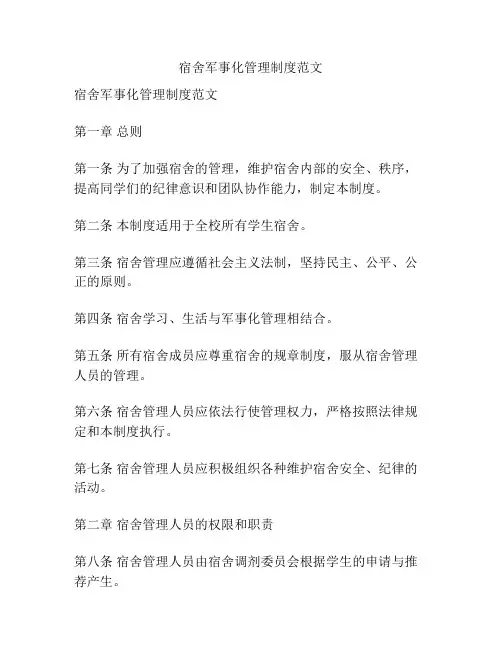 宿舍军事化管理制度范文