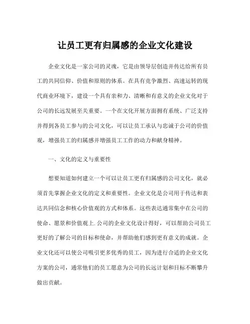 让员工更有归属感的企业文化建设