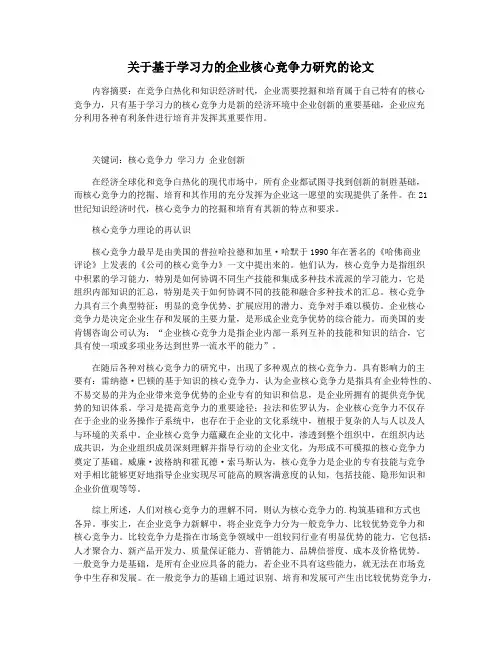 关于基于学习力的企业核心竞争力研究的论文
