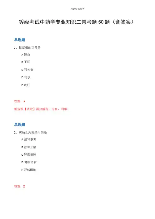 等级考试中药学专业知识二常考题50题(含答案