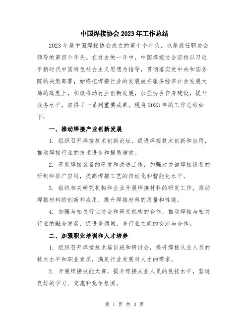 中国焊接协会2023年工作总结