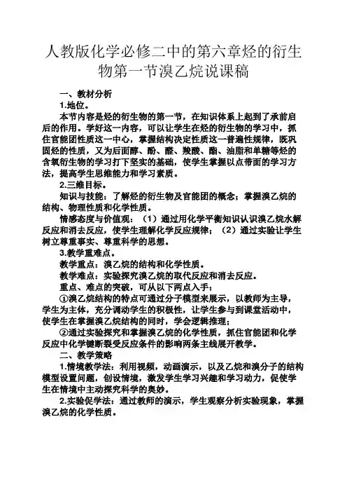 人教版化学必修二中的第六章烃的衍生物第一节溴乙烷说课稿