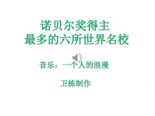 诺贝尔奖得主最多的六所世界名校