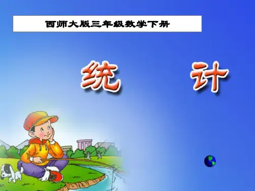 小学三年级下册数学 《统计》简单的统计活动优质课件PPT