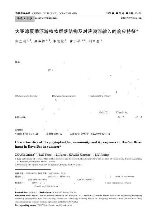 大亚湾夏季浮游植物群落结构及对淡澳河输入的响应特征