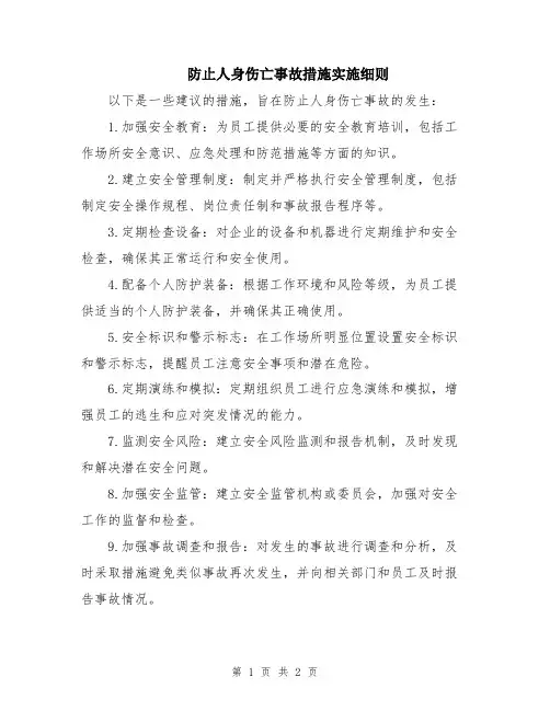 防止人身伤亡事故措施实施细则