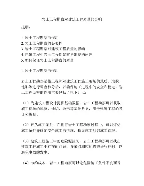 岩土工程勘察对建筑工程质量的影响