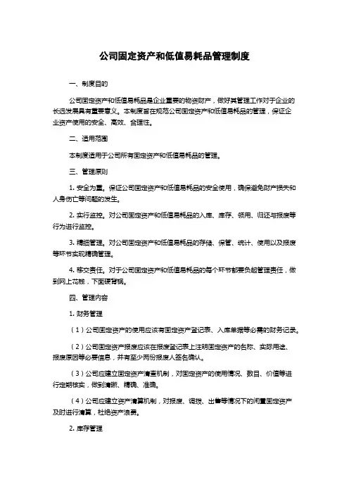 公司固定资产和低值易耗品管理制度