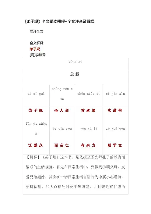 《弟子规》全文朗读视频+全文注音及解释
