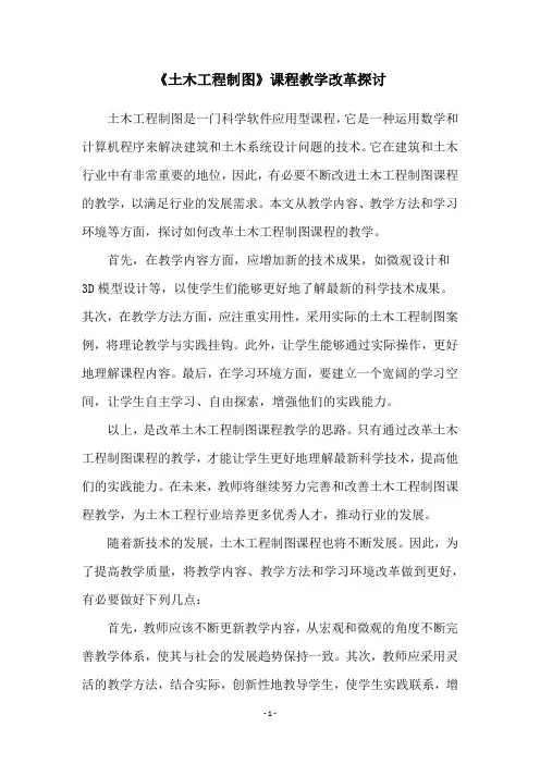 《土木工程制图》课程教学改革探讨