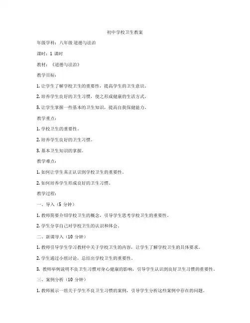 初中学校卫生教案