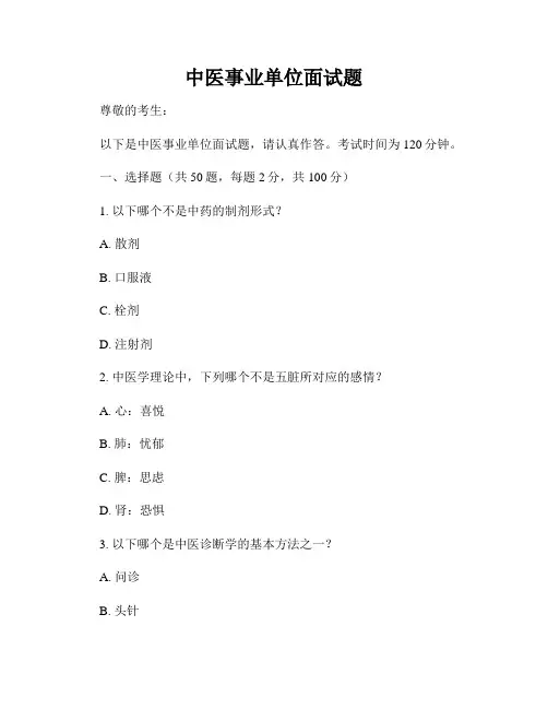 中医事业单位面试题
