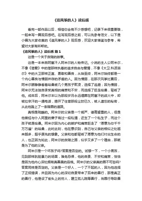 《追风筝的人》读后感（精选18篇）