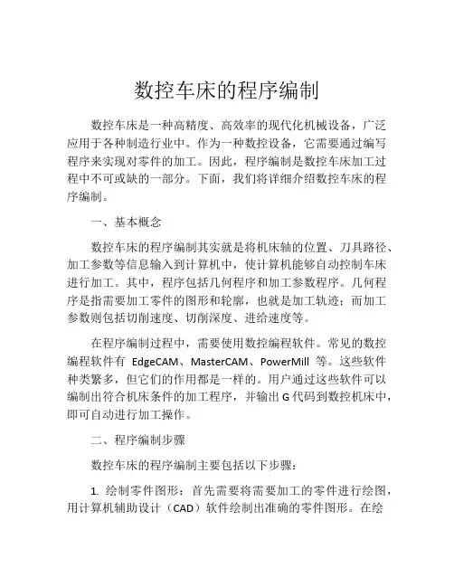 数控车床的程序编制