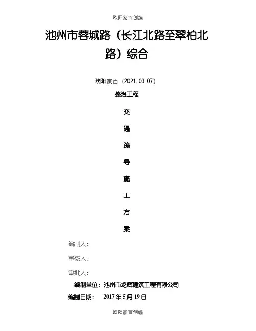 交通疏导施工方案(报批)之欧阳家百创编