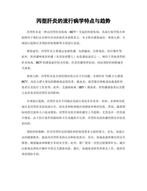 丙型肝炎的流行病学特点与趋势