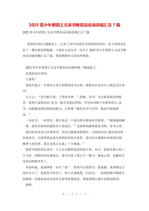 2023青少年爱国主义读书教育活动演讲稿汇总7篇