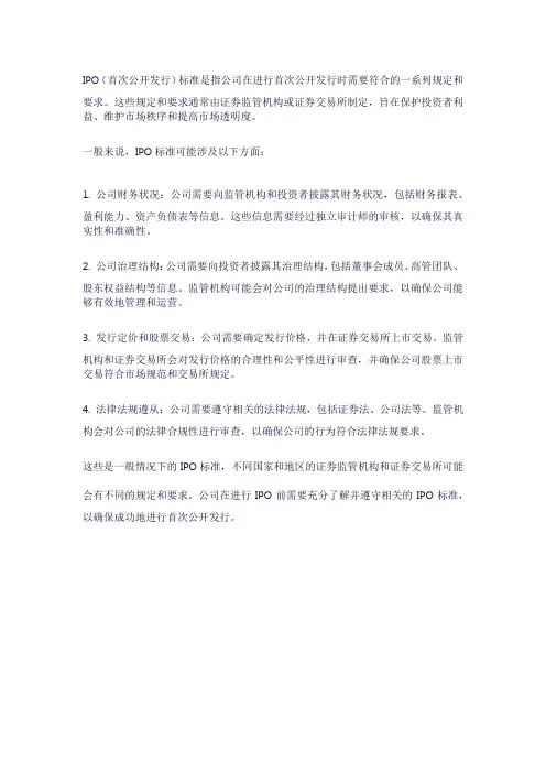 ipo 标准