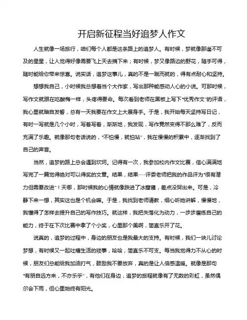 开启新征程当好追梦人作文