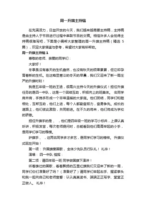 周一升旗主持稿（精选5篇）