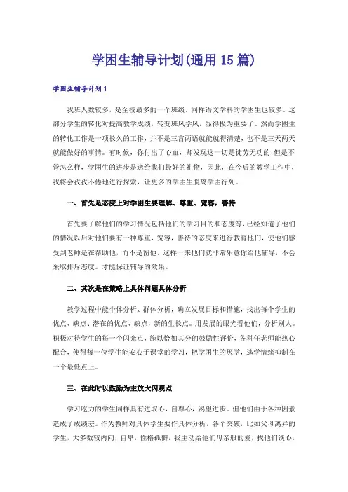 学困生辅导计划(通用15篇)