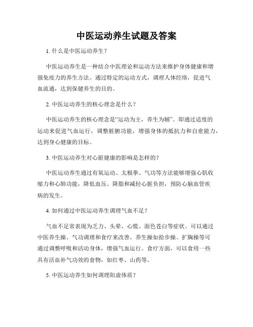 中医运动养生试题及答案