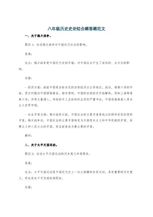 八年级历史史论结合题答题范文