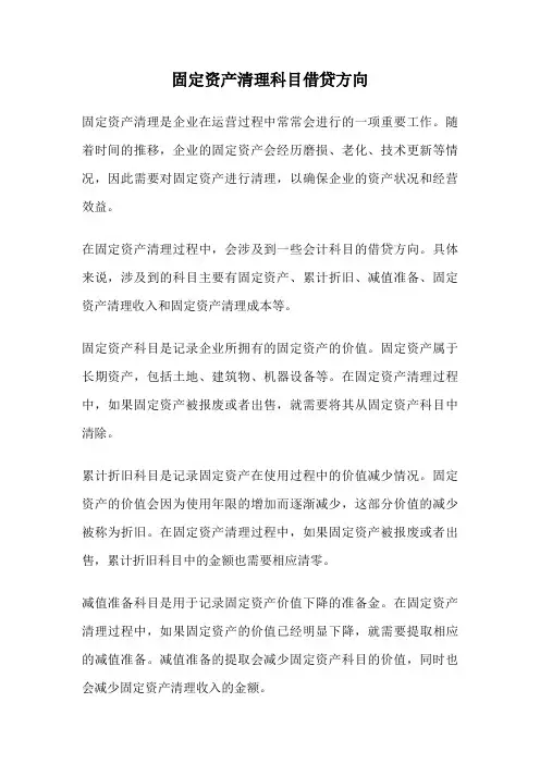 固定资产清理科目借贷方向
