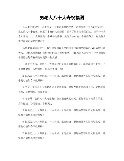 男老人八十大寿祝福语