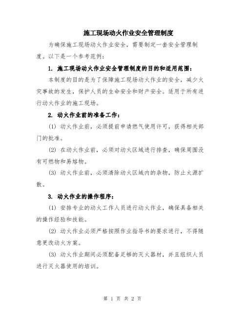施工现场动火作业安全管理制度