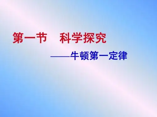 牛顿第一定律
