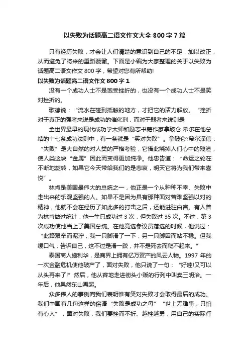 以失败为话题高二语文作文大全800字7篇