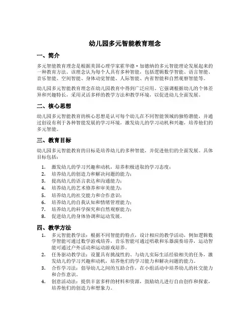 幼儿园多元智能教育理念