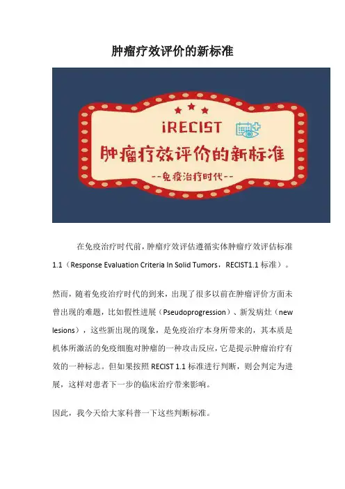肿瘤疗效评价的新标准
