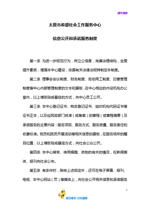 XX市希望社会工作服务中心信息公开和承诺服务制度